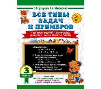 3000 примеров Все типы задач и примеров 3 класс. Все виды заданий. Неравенства, уравнения