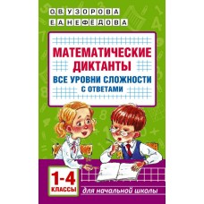 Математические диктанты Начальная школа 1-4 класс
