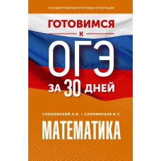 Готовимся к ОГЭ за 30 дней. Математика