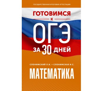 Готовимся к ОГЭ за 30 дней. Математика