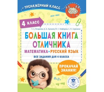 Большая книга отличника. Математика. Русский язык. Все задания для 4 класса