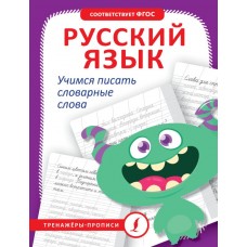 Тренажёры-прописи. Русский язык. Учимся писать словарные слова