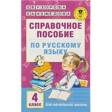 Справочное пособие по русскому языку. 4 класс