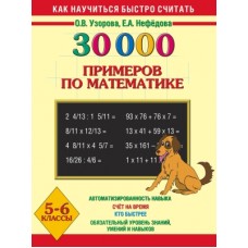 30000 примеров по математике. 5-6 класс