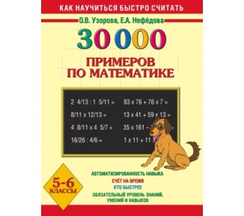 30000 примеров по математике. 5-6 класс