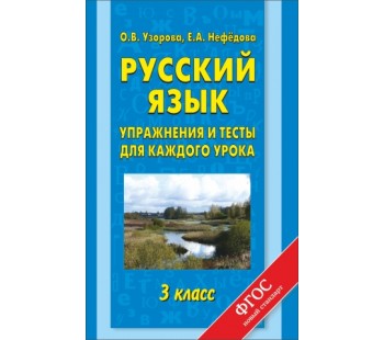 Русский язык. Упражнения и тесты для каждого урока. 3 класс