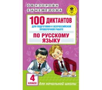 Русский язык. 4 класс. 100 диктантов для подготовки к всероссийской проверочной работе