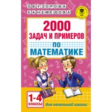 Математика. 2000 задач и примеров. 1-4 классы