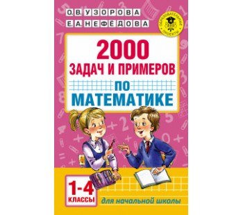 Математика. 2000 задач и примеров. 1-4 классы