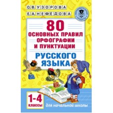 Русский язык. 1-4 классы. 80 основных правил орфографии и пунктуации