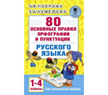 Русский язык. 1-4 классы. 80 основных правил орфографии и пунктуации
