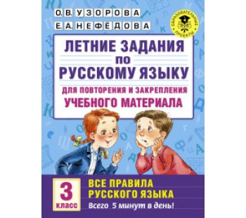 Летние задания по русскому языку для повторения. Все правила русского языка. 3 класс