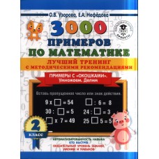 3000 примеров по математике. Лучший тренинг. Умножаем. Делим. Примеры с окошками. С методическими рекомендациями. 2 класс