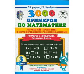 3000 примеров по математике. Лучший тренинг. Умножаем. Делим. Примеры с окошками. С методическими рекомендациями. 3 класс