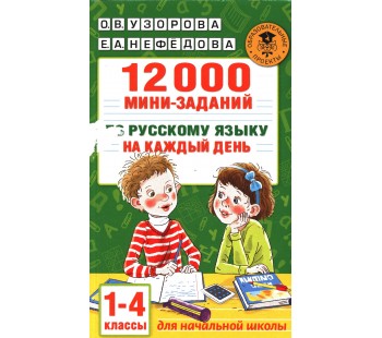 12000 мини-заданий по русскому языку на каждый день. 1-4 классы