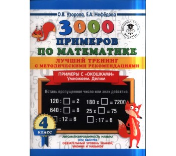 3000 примеров по математике. Лучший тренинг. Умножаем. Делим. Примеры с окошками. С методическими рекомендациями. 4 класс