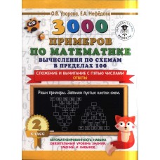3000 примеров по математике. Вычисления по схемам в пределах 100. Сложение и вычитание с пятью числами. Ответы. 2 класс