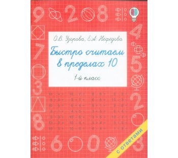 Быстро считаем в пределах 10. Состав числа