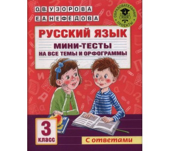 Русский язык. Мини-тесты на все темы и орфограммы. 3 класс