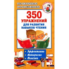 350 упражнений для развития навыков чтения