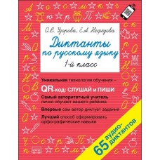 Диктанты по русскому языку 1 класс. QR-код для аудиотекстов