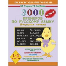 3000 примеров по русскому языку. Безударные гласные. 1-4 классы