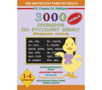 3000 примеров по русскому языку. Безударные гласные. 1-4 классы