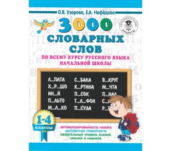 3000 словарных слов по всему курсу русского языка начальной школы. 1-4 классы