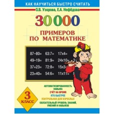 30000 примеров по математике. 3 класс