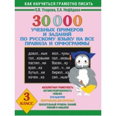 30000 учебных примеров и заданий по русскому языку на все правила и орфограммы. 3 класс
