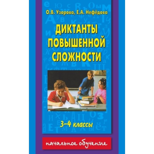 Повышенной сложности. Диктанты повышенной сложности. Диктант повышенной сложности 4 класс. Сборник диктантов повышенной сложности.