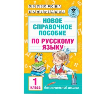 Новое справочное пособие по русскому языку. 1 класс
