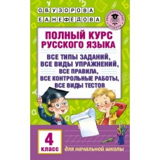 Полный курс русского языка. 4 класс. Все типы заданий, все виды упражнений, все правила, все контрольные работы, все виды тестов