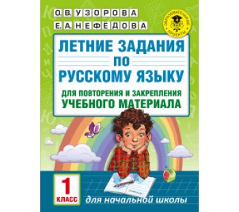 Летние задания по русскому языку для повторения и закрепления учебного материала. 1 класс