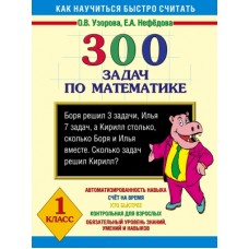 300 задач по математике. 1 класс