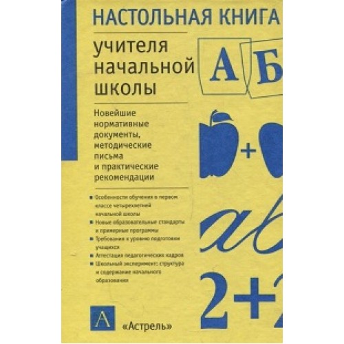 Книга для учителя. Настольная книга учителя начальных классов. Учитель с книгой. Настольная книга учителя ФГОС. Настольная книга учителя русского языка.