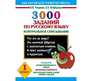 3000 заданий по русскому языку. 1 класс. Контрольное списывание