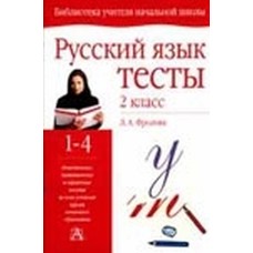 Русский язык. Тесты. 2 класс