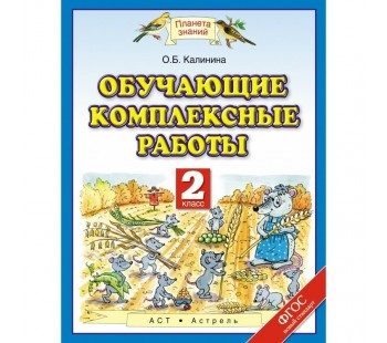 Обучающие комплексные работы. 2 класс. ФГОС