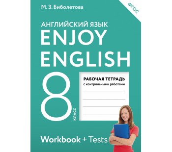 Английский язык.  Enjoy English. 8 класс. Рабочая тетрадь