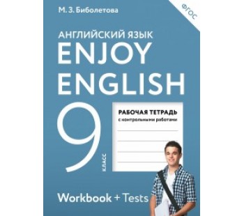 Английский язык.  Enjoy English. 9 класс. Рабочая тетрадь