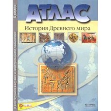 Атлас + контурная карта + задания. История Древнего Мира. 5 класс