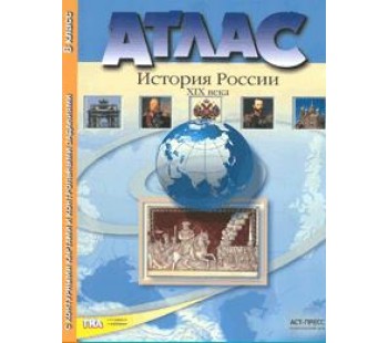 Атлас + контурная карта + задания. История России 19 век. 8 класс