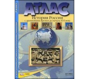 Атлас + контурная карта + задания. История России с древних времен до начала 16 века. 6 класс