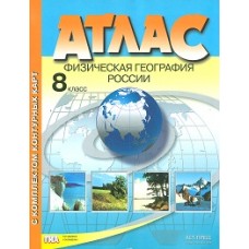 Атлас + контурная карта + задания. Физическая география России. 8 класс