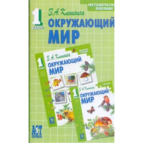 Методическое пособие 1 класс. Клепинина окружающий мир. Клепинина окружающий мир начальная школа. Зоя Александровна Клепинина окружающий мир. Клепинина окружающий мир УМК.