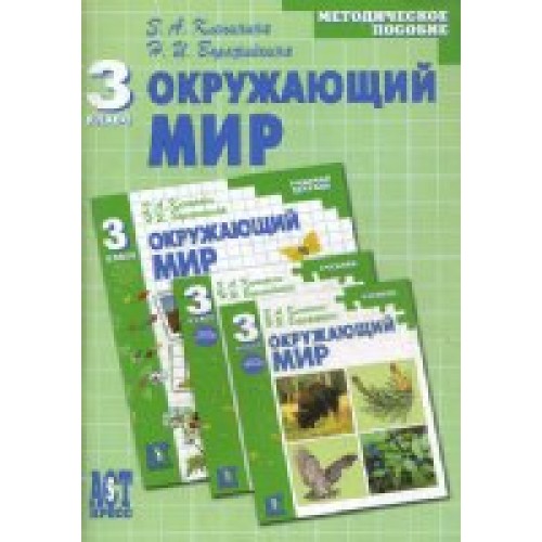 Пособие 3 класс. Клепинина з.а., Ворожейкина н.и.. Зоя Александровна Клепинина окружающий мир. Клепинина окружающий мир УМК. Окружающий мир 4 класс Ворожейкина и Клепинина.