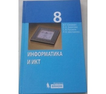 Информатика и ИКТ. 8 класс. Учебник. ФГОС
