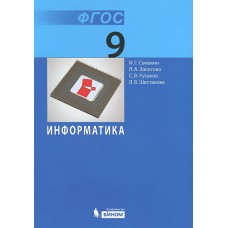 Информатика и ИКТ. 9 класс. Учебник. ФГОС