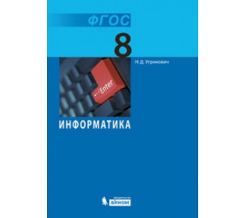 Информатика. 8 класс. Учебник. ФГОС